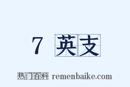 7英支是什么意思的图片